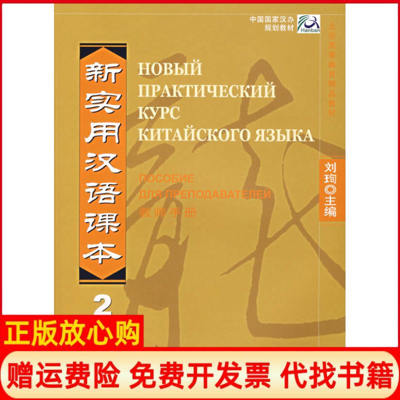 【正版书】新实用汉语课本2教师手册张凯著刘珣 北京语言大学出版社9787561917602