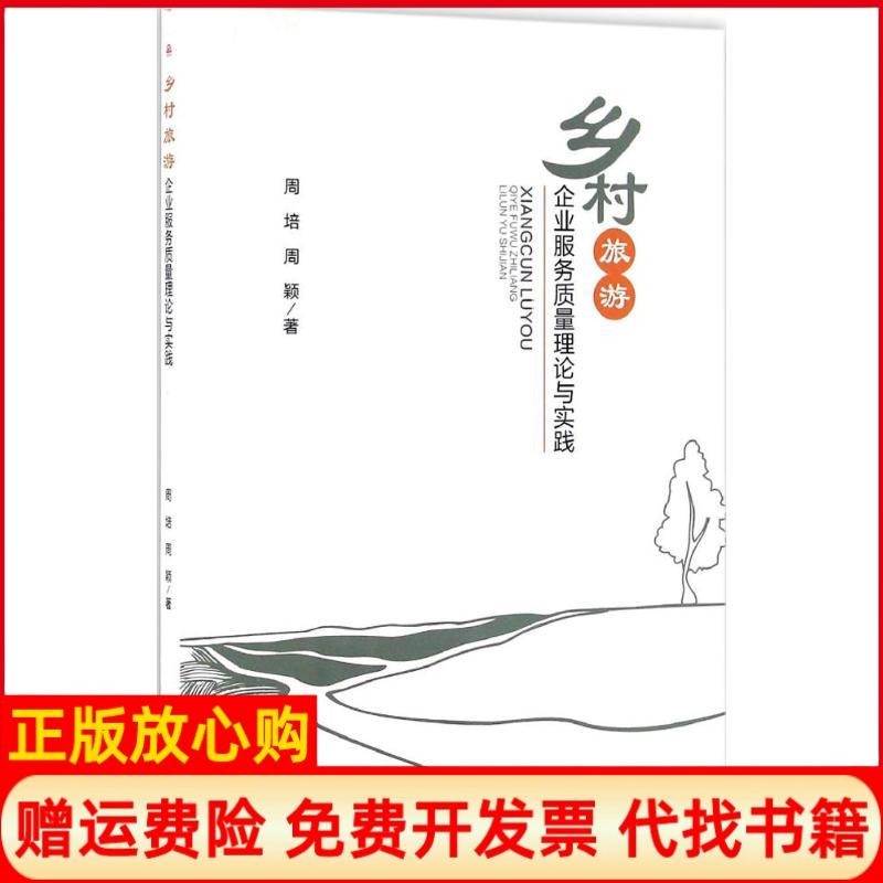 【正版书】乡村旅游企业服务质量理论与实践周培著周颖著西南交通大学出版社9787564347567