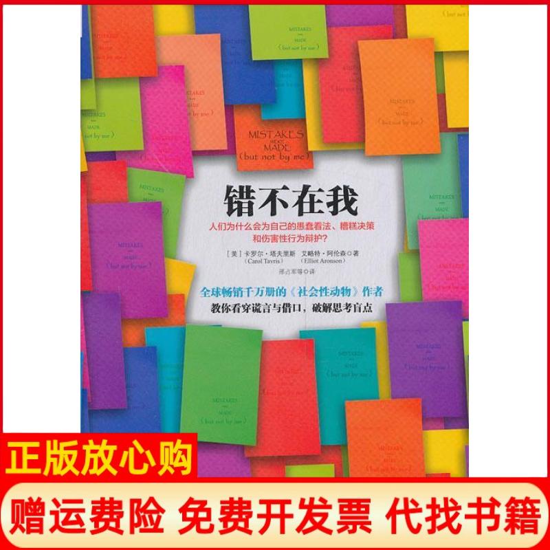 正版书】错不在我美塔夫里斯美阿伦森邢占军中信出版社9787508642628
