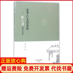 【正版书】忠孝仁义话春秋鲍志道与鲍氏家风陈玲大象9787534790256