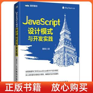 与开发实践曾探人民邮电出版 JavaScript设计模式 正版 社 书