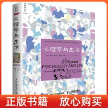 正版书】心理学与生活9版美理查德格里格RichardJGerrig菲利普津巴多PhilipGZimbardo王垒译人民邮电出版社
