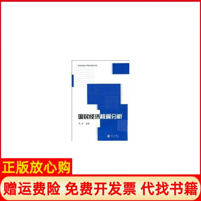 【正版书】系列国民经济核算分析邱东 格致出版社9787543216068