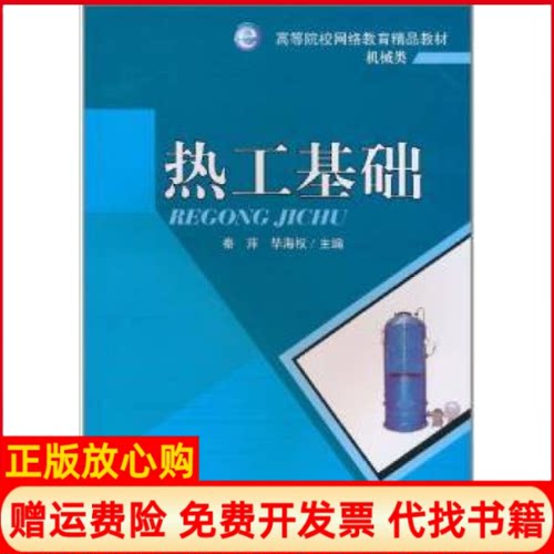 【正版书】热工基础秦萍 海权西南交通大学出版社9787564310448