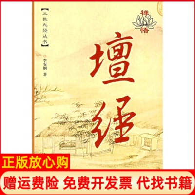正版书】禅悟坛经三教九经丛书漫画版李安纲中国社会出版社9787508703947