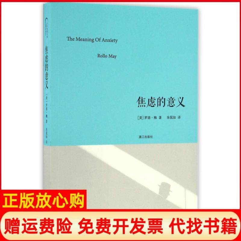 【正版现货】焦虑的意义美罗洛梅|译者朱侃如漓江9787540779184,书籍/杂志/报纸,外国哲学,淘宝优惠券,粉丝福利购,淘宝优惠卷