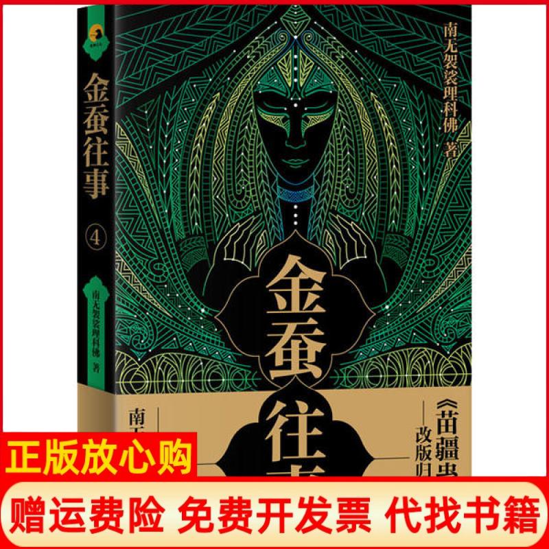 【正版书】金蚕往事4南无袈裟理科著上海社会科学院出版社9787552030150