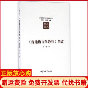 【正版书】普通语言学教程精读第2版申小龙汉语言文学原典精读系列申小龙著作复旦大学出版社9787309123739