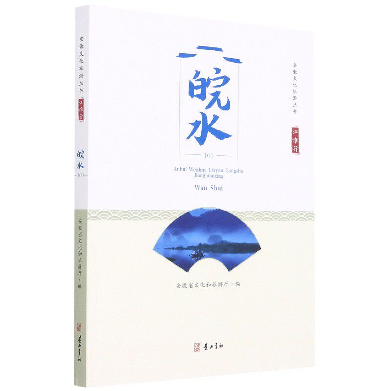 正版书皖水(江淮行)/安徽文化旅游丛书安徽省文化和旅游厅 著山社