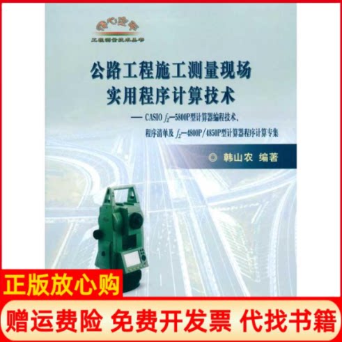 正版书】公路工程施工测量现场实用程序计算技术CASIOFX5800P计算器编程韩山农作机械工业出版社9787114082313