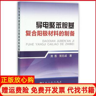 【正版书】导电聚苯胺基复合阳极材料的制备黄惠冶金工业出版社9787502471057