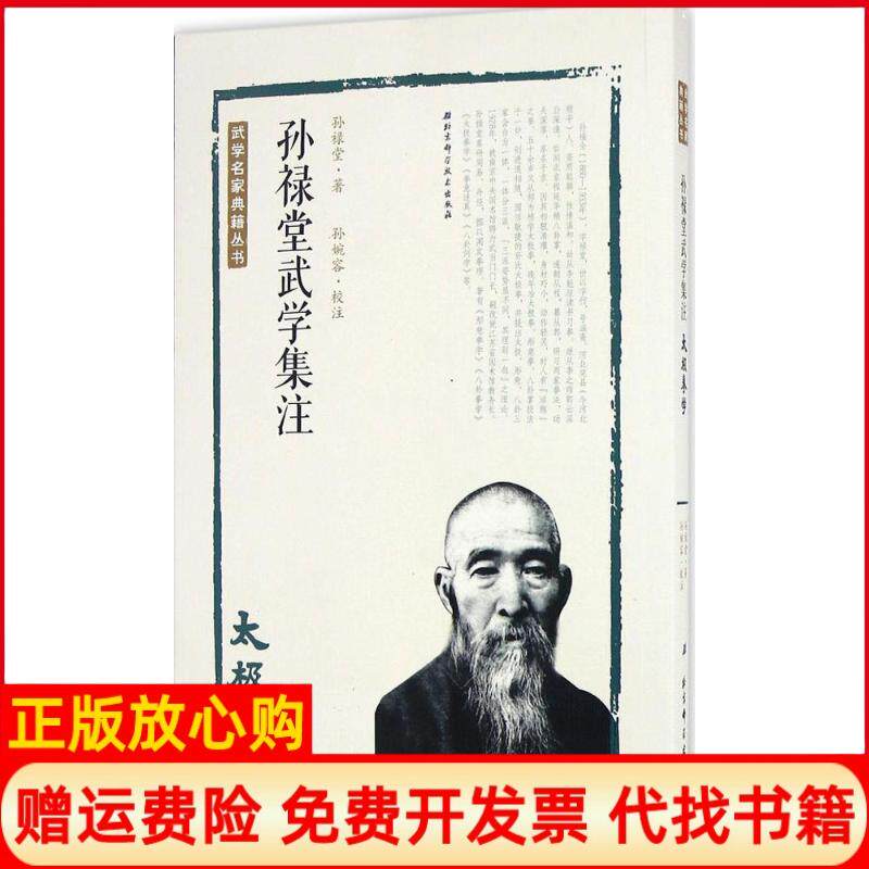 【正版书】孙禄堂武学集注太极拳学孙禄堂著孙婉容注北京科学技术出版社9787530486252