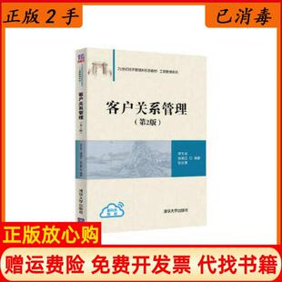 客户关系管理李文龙徐湘江包文夏清华大学出版 书 社9787302560319 正版