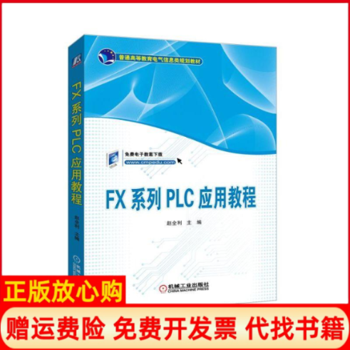 【正版书】FX系列PLC应用教程赵全利著机械工业出版社9787111614623