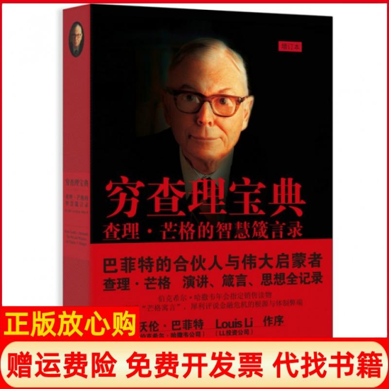 【正版书籍】穷宝典芒格的智慧箴言录增订本芒格的智慧箴言录美彼得考夫曼 上海人民出版社9787208105485