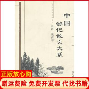 书海出版 中国游记散文大系张成德 书 社9787805503066 正版