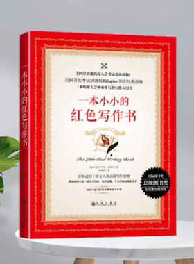 【正版现货】一本小小的红色写作书加拿大布兰登罗伊尔周丽萍译九州出版社9787510850837