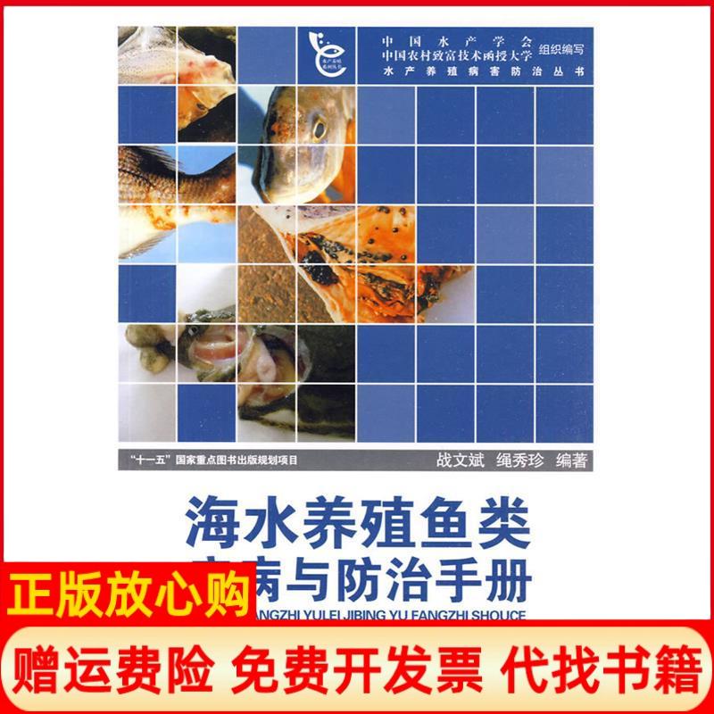 正版书】海水养殖鱼类疾病与防治手册战文斌绳秀珍　海洋出版社9787502776183