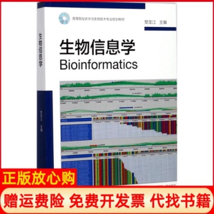 【正版书】生物信息学樊龙江浙江大学出版社9787308171472