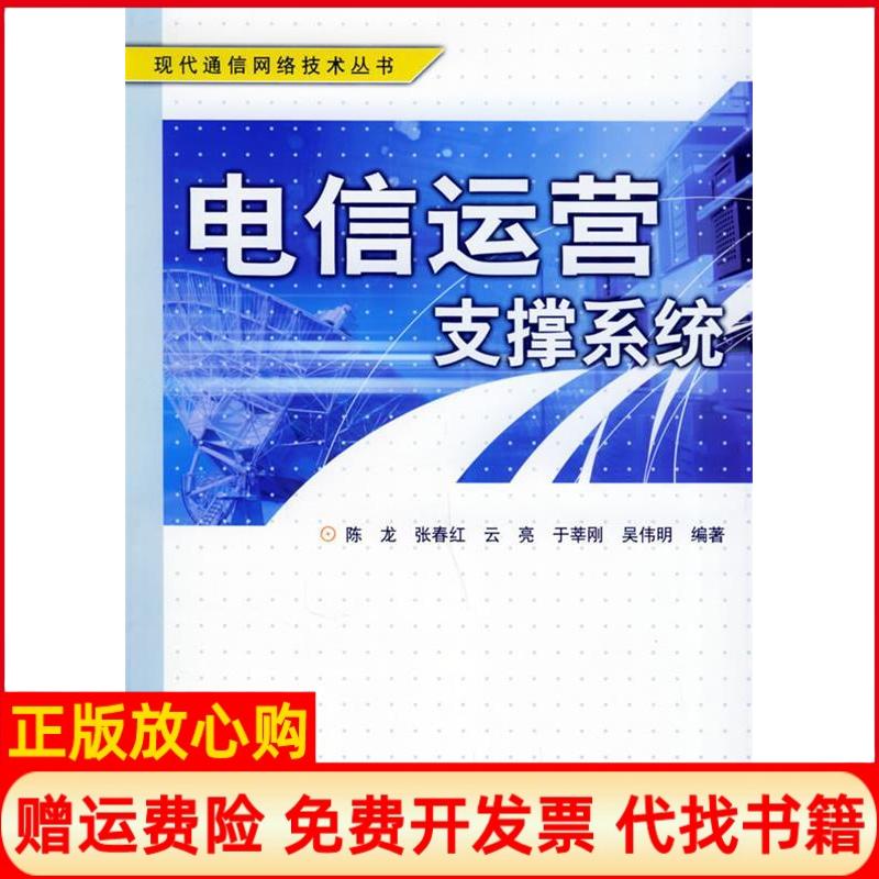 【正版书】电信运营支撑系统现代通信网络技术丛书陈龙 人民邮电出版社9787115130709