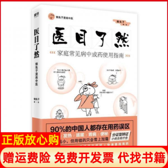 【正版书】医目了然家庭常见病成使用指南懒兔子科学技术文献出版社9787518952625