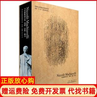 【正版书】戏剧诗歌散文马基雅维利全集意马基雅维利著徐卫翔译刘儒庭译胡维译吉林出版集团有限责任公司9787546379449