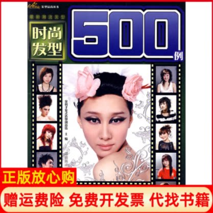 正版书】发型品尚丛书经典发型500例金剪子发式造型创意坊　主湖南美术出版社9787535628640