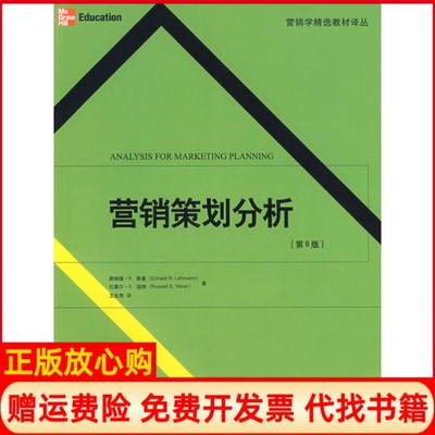 【正版书】营销策划分析第6版莱曼温纳王永贵北京大学出版社9787301137956