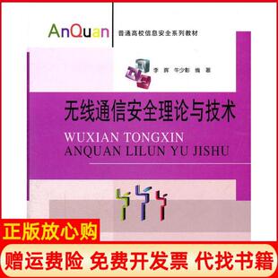 【正版书】无线通信安全理论与技术李晖牛少彰北京邮电大学出版社9787563526888