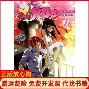 偷星九月天22周洪滨著小松著中国致公出版 书85成新 社9787514501223 正版