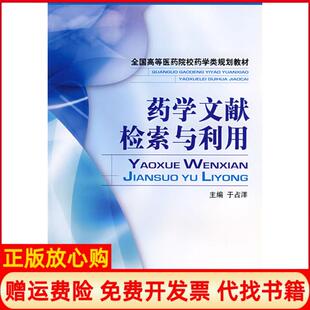 【正版书】药学文献检索与利用于洋国医药科技出版社9787506732017