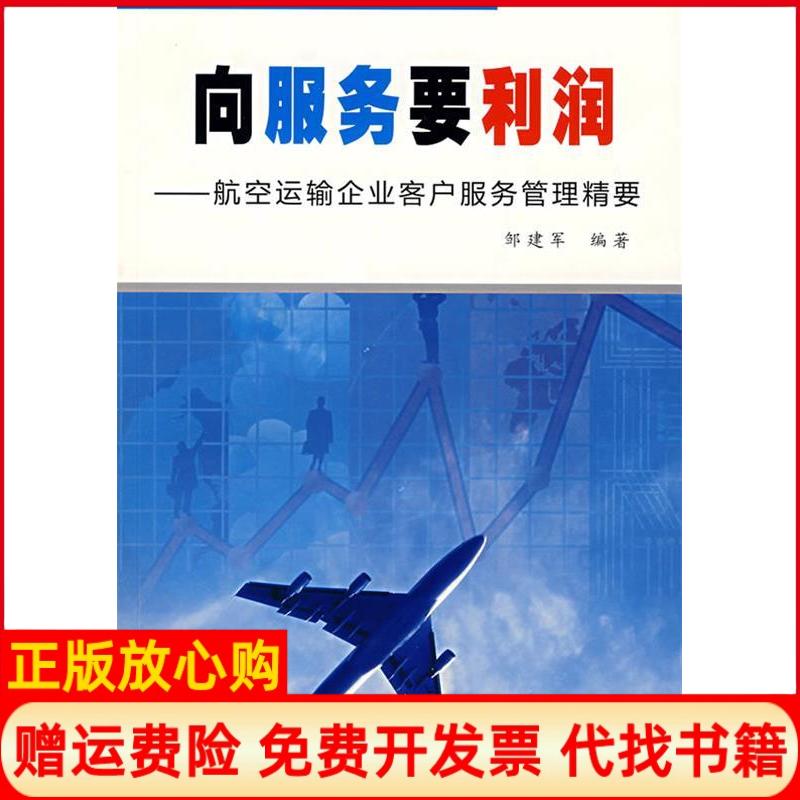 【正版书】向服务要利润航空运输企业客户服务管理精要邹建军 中国民航出版社9787801107787