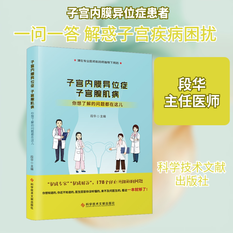 正版书子宫内膜异位症 子宫腺肌病 你想了解的问题都在这儿段华 编科学技术文献出版社