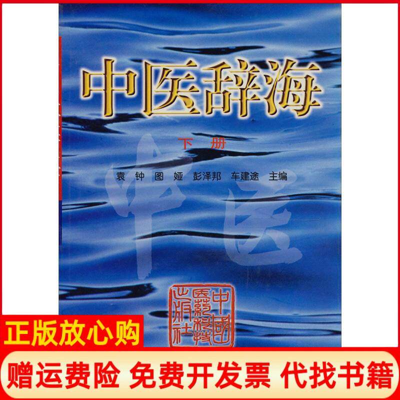 【正版书】中医辞海下册袁钟等中国医药科技出版社9787506707947