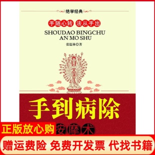 【正版书】手到病除按摩术张儒林求真出版社9787802580176