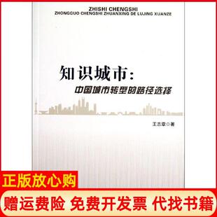 【正版书】知识城市中国城市转型的路径选择王志章著人民出版社9787010108995
