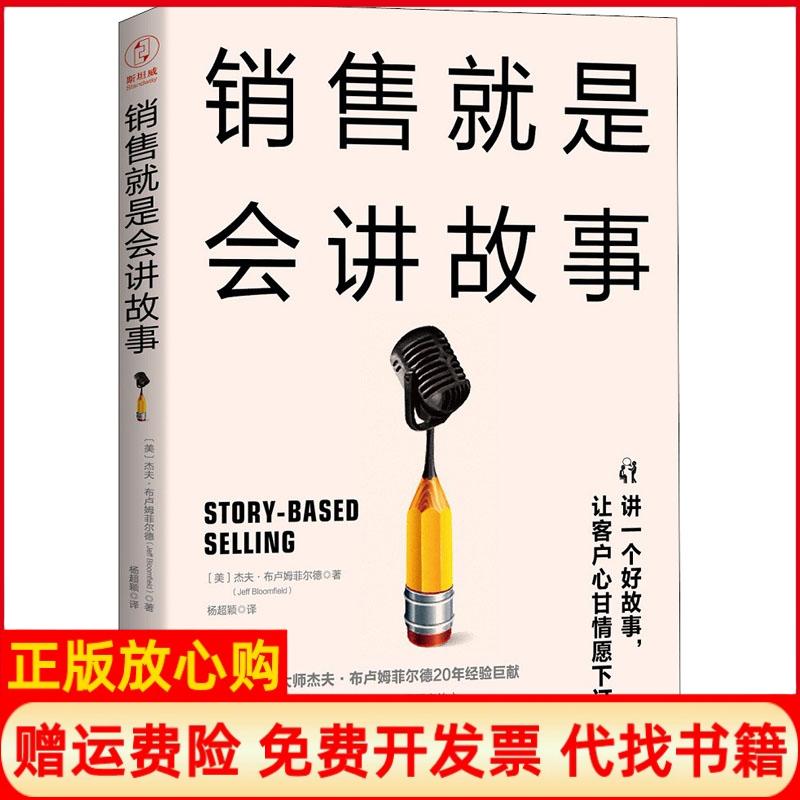 正版书】销售就是会讲故事美杰夫布卢姆菲尔德JeffBloomfield杨超颖译中国友谊出版公司9787505743489