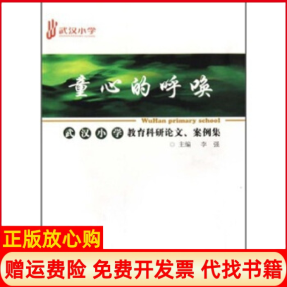【正版书】童心的呼唤武汉小学教育科研论文案例集李强湖北教育出版社9787535158703
