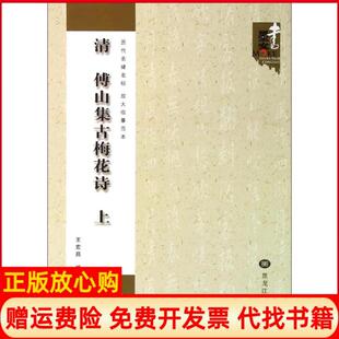 【正版书】清傅山集古梅花诗王宏昌黑龙江美术出版社9787531846284
