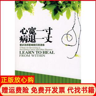 【正版书】心宽一寸病退一丈美西瓦妮古德曼者严冬冬吉林文史出版社9787807025689