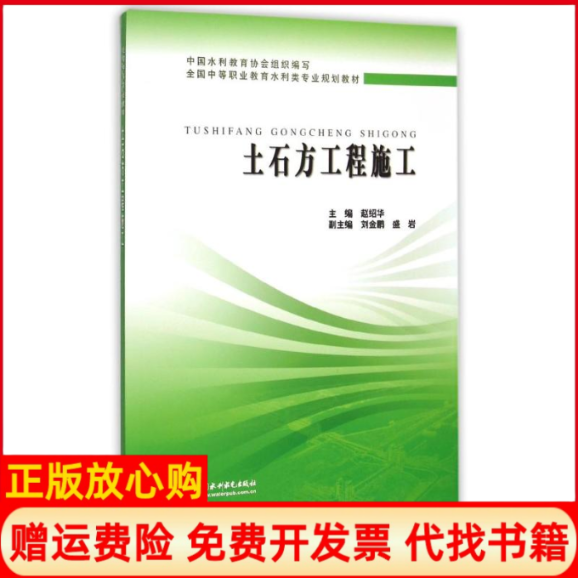 【正版书】全国中等职业教育水利类专业规划教材土石方工程施工赵绍华 刘金鹏 盛岩 水利水电出版社9787508475387