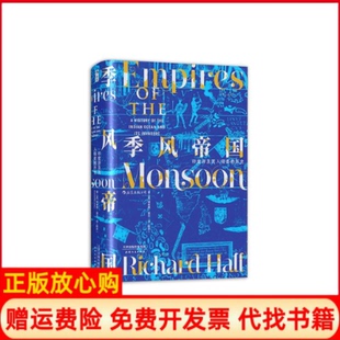 【正版现货】汗青堂023季风帝国印度洋及其入侵者的历史英理查德霍尔RichardHall陈乔译津人民出版社9787201143415