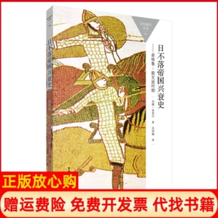 日不落帝国兴衰史盎格鲁撒克逊时期JOHN著BLAIR著外语教学与研究出版 书 社9787513565226 正版