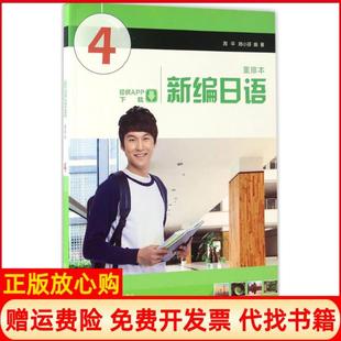 【正版现货】新编日语重排本第4册周平上海外语教育出版社9787544640435