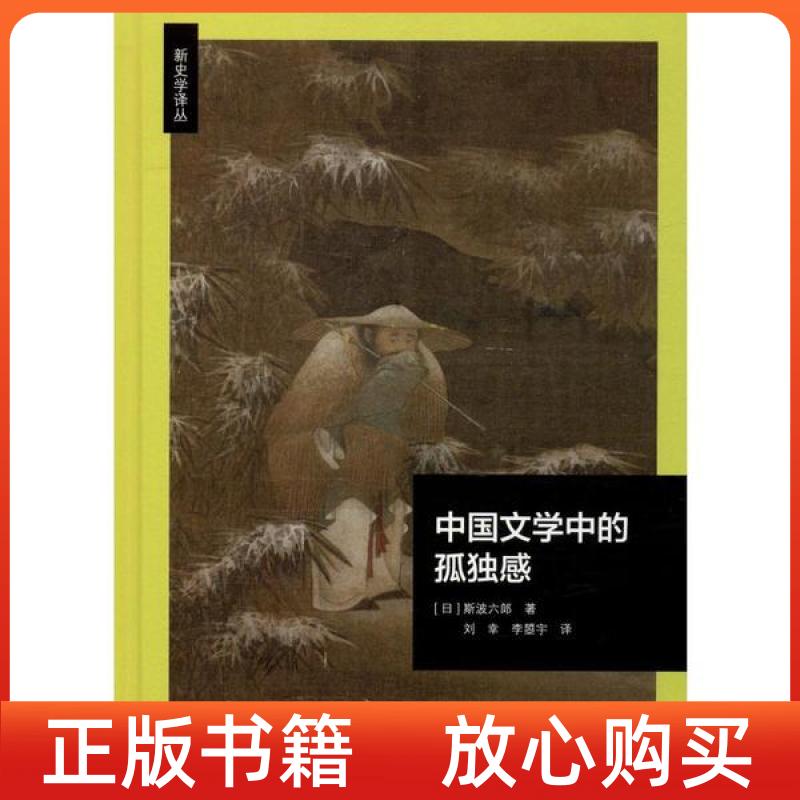 【正版书】中国文学中的孤独感精新史学译丛日斯波六郎刘幸译李曌宇译北京师范大学出版社