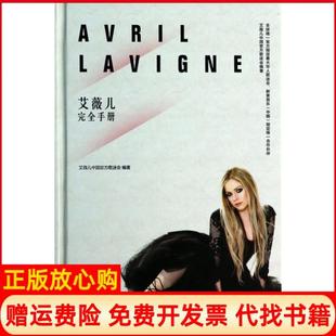 【正版书】艾薇儿完精艾薇儿中国官方歌迷会中国长安9787510706639