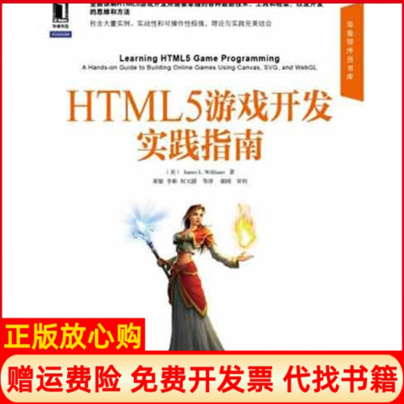 【正版书】HTML5游戏开发实践指南美Williams著机械工业出版社9787111380344