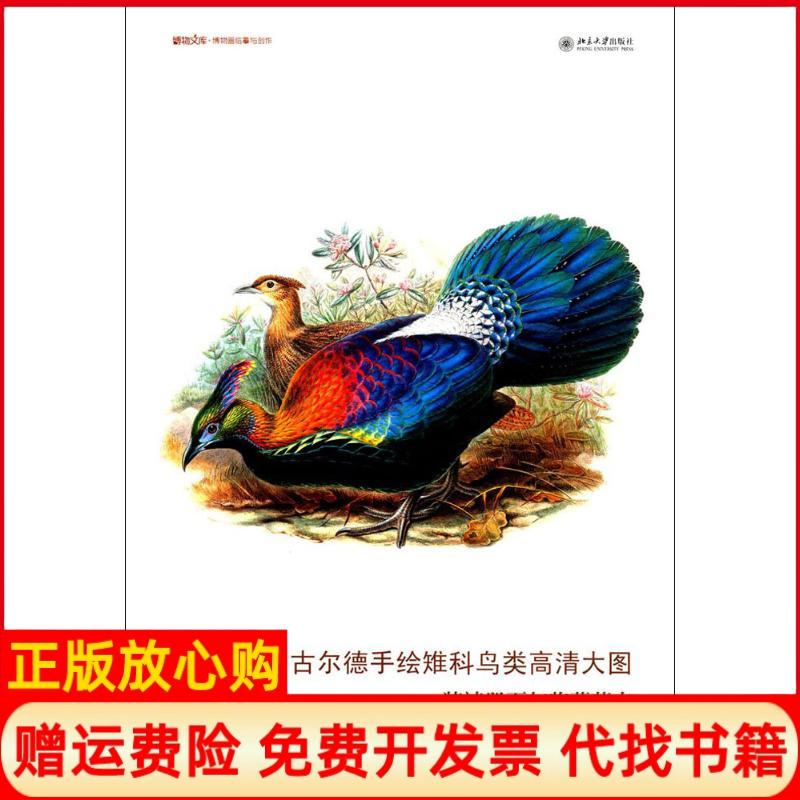正版书】古尔德手绘雉科鸟类高清大图装裱册页与临摹范本英约翰古尔德著北京大学出版社9787301281277