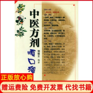 【正版书】中医方剂顺口溜刘俊士刘定益刘俊士人民军医出版社9787800203787