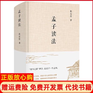 【正版书】孟子读法张定浩译林出版社9787544781442